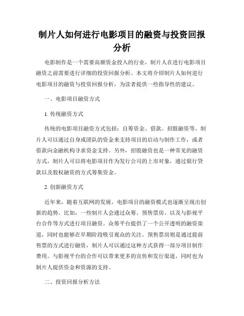 制片人如何进行电影项目的融资与投资回报分析