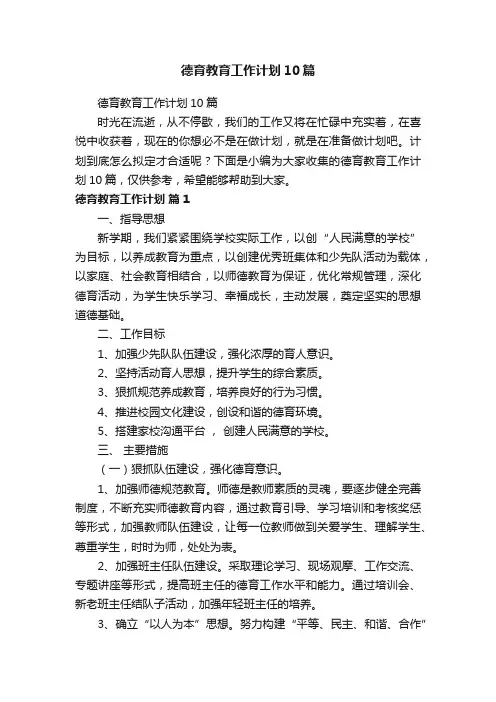 德育教育工作计划10篇