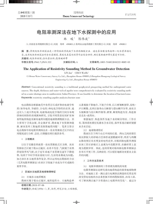 电阻率测深法在地下水探测中的应用
