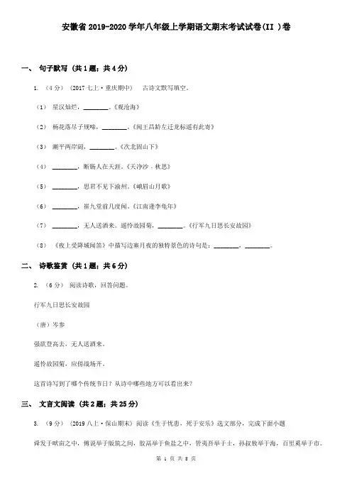 安徽省2019-2020学年八年级上学期语文期末考试试卷(II )卷