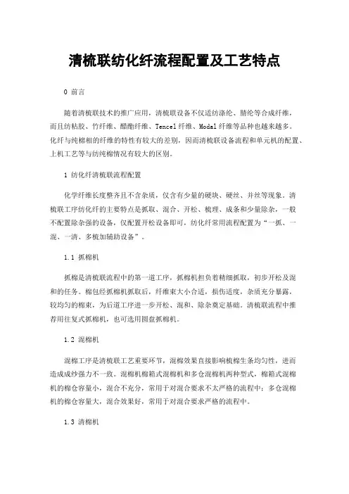 清梳联纺化纤流程配置及工艺特点