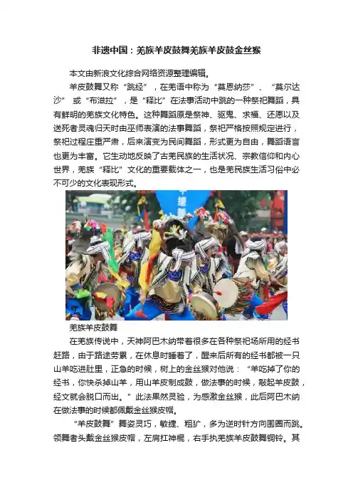 非遗中国：羌族羊皮鼓舞羌族羊皮鼓金丝猴