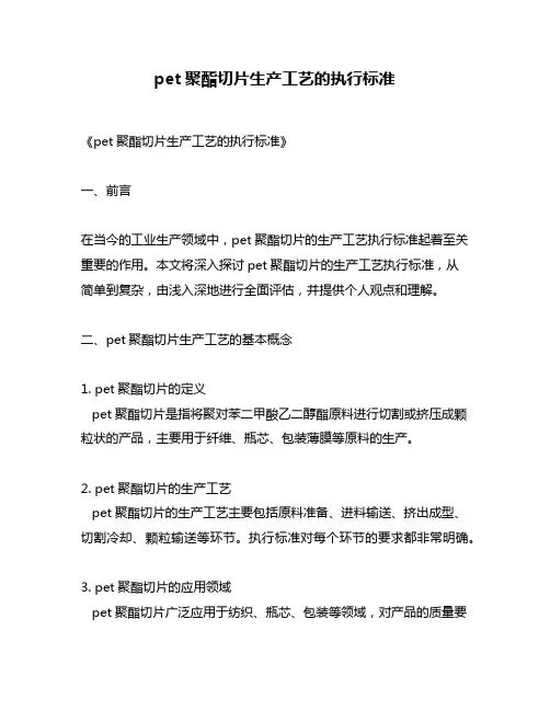 pet聚酯切片生产工艺的执行标准