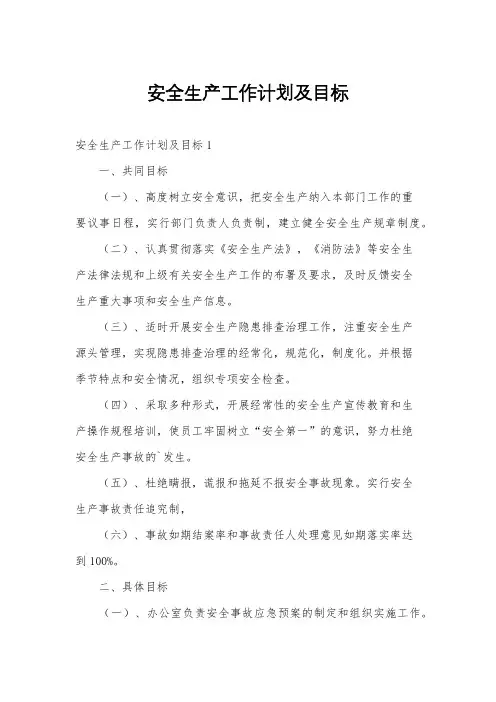 安全生产工作计划及目标