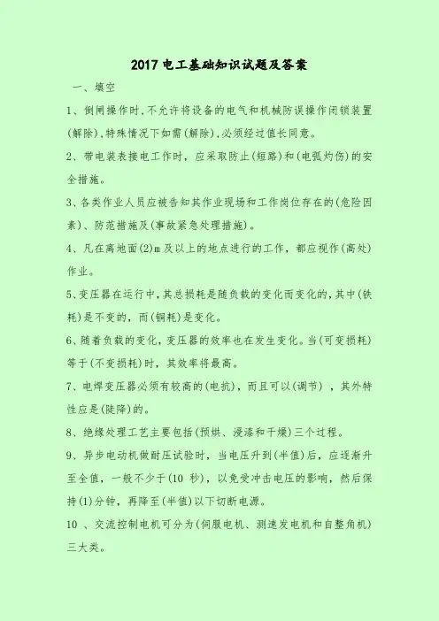 【最新考试题库及答案】2017电工基础知识试题及答案
