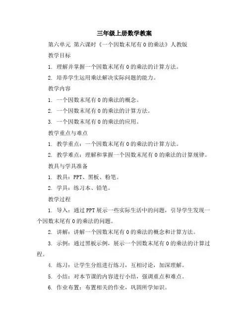 三年级上册数学教案第六单元第六课时《一个因数末尾有0的乘法》人教版