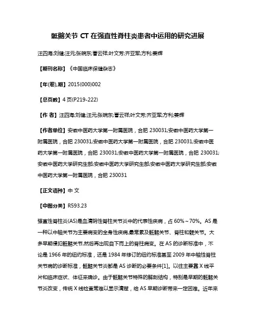 骶髂关节 CT 在强直性脊柱炎患者中运用的研究进展