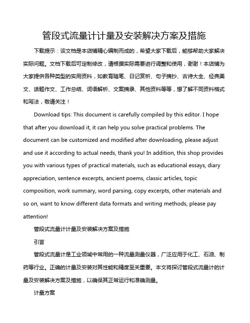 管段式流量计计量及安装解决方案及措施