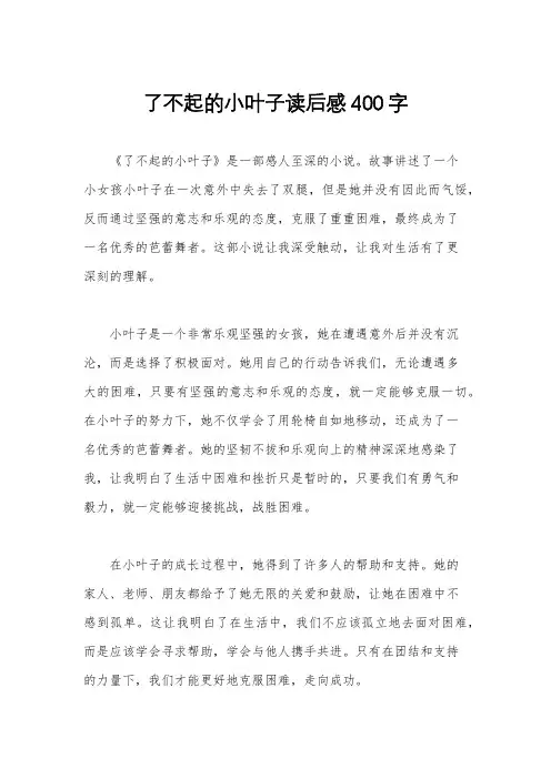 了不起的小叶子读后感400字