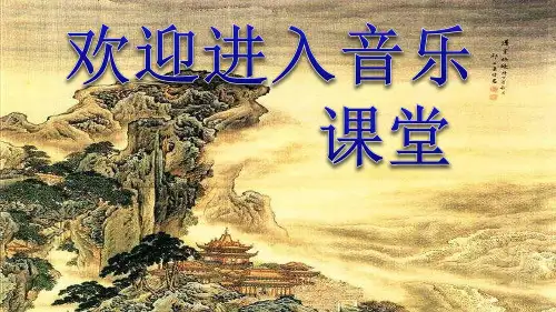 初中七年级下册音乐课件5.歌曲康定情歌(16张)ppt课件