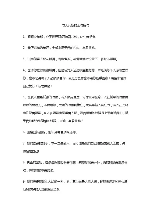 与人共勉的金句短句