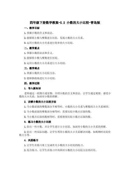 四年级下册数学教案-5.2 小数的大小比较-青岛版