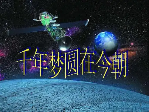 《千年梦圆在今朝》PPT课件