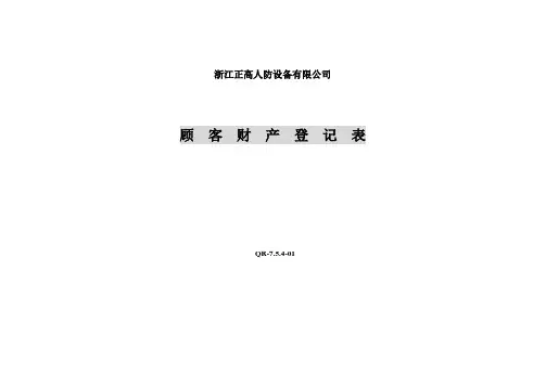 顾客财产登记及标示