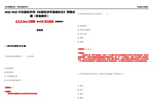 2022-2023年初级经济师《初级经济师基础知识》预测试题19(答案解析)