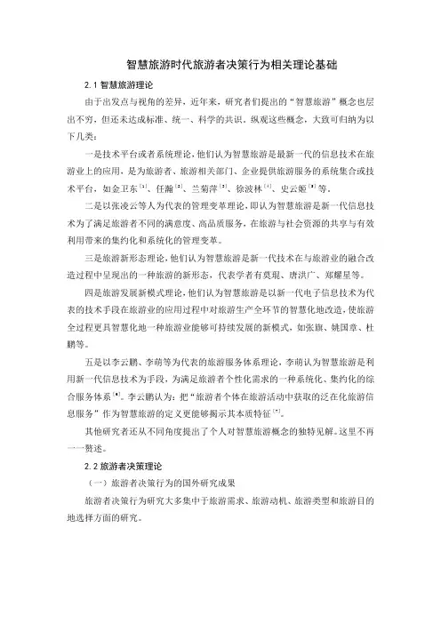 智慧旅游时代旅游者决策行为相关理论基础