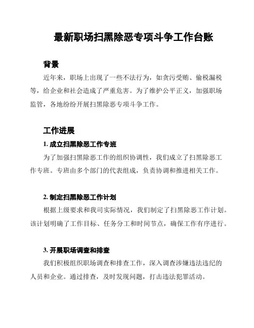 最新职场扫黑除恶专项斗争工作台账