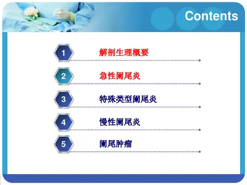 急性阑尾炎第八版课件