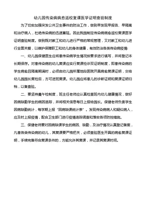 幼儿园传染病病愈返校复课医学证明查验制度