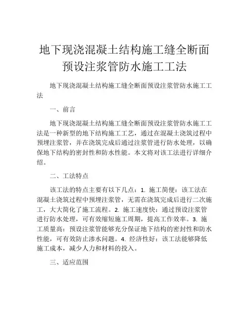地下现浇混凝土结构施工缝全断面预设注浆管防水施工工法