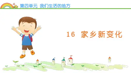人教版二年级道德与法治上册 第四单元 16 家乡新变化 课件