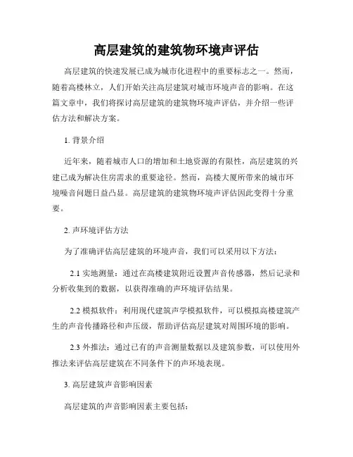 高层建筑的建筑物环境声评估