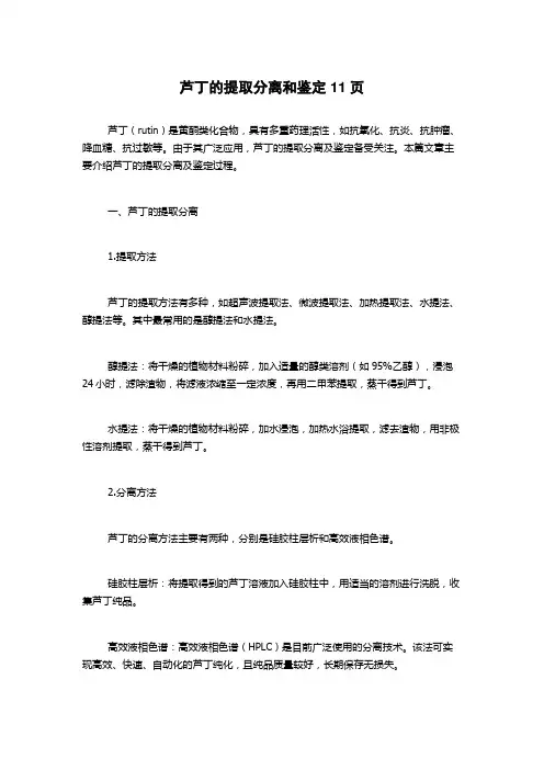 芦丁的提取分离和鉴定11页