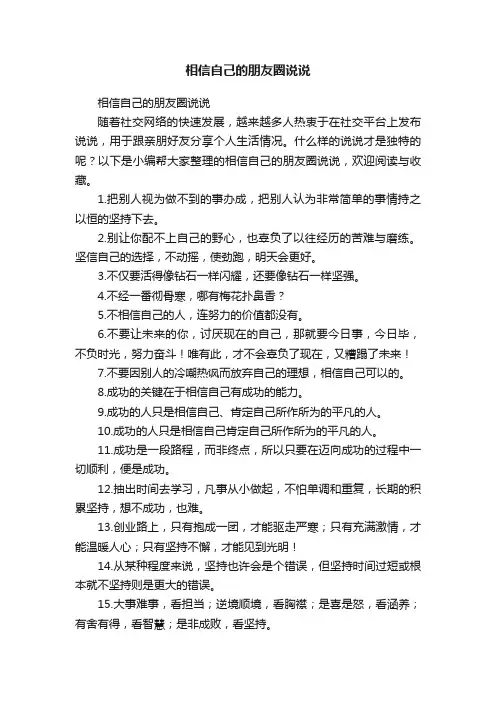相信自己的朋友圈说说