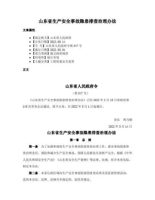 山东省生产安全事故隐患排查治理办法