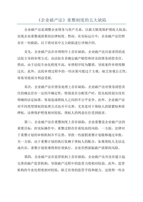 《企业破产法》重整制度的五大缺陷
