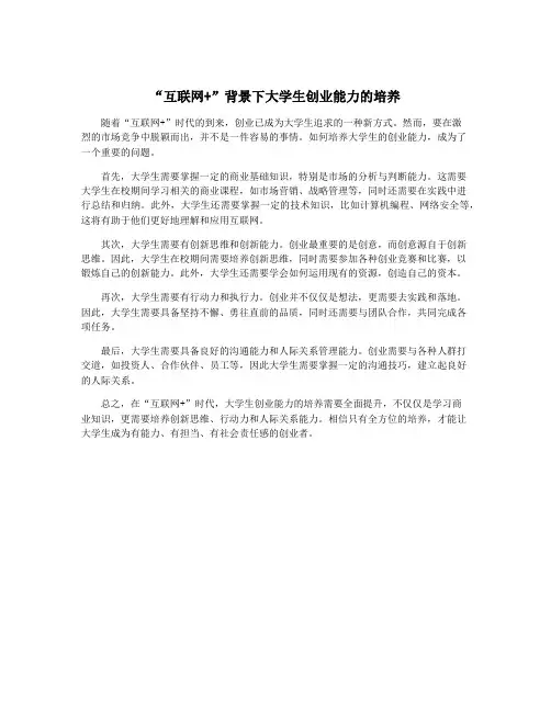 “互联网+”背景下大学生创业能力的培养