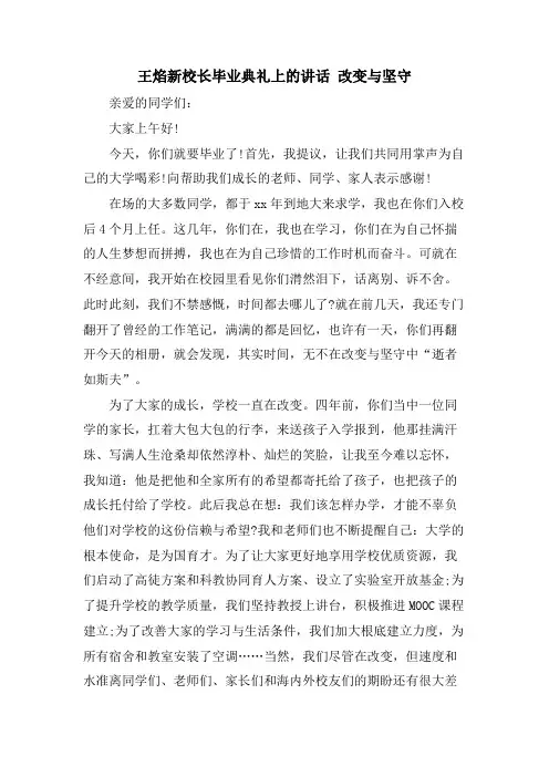 王焰新校长毕业典礼上的讲话改变与坚守