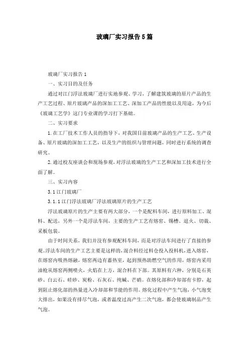 玻璃厂实习报告5篇
