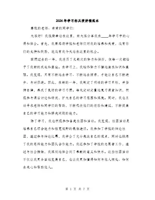 2024年学习标兵演讲稿范本(三篇)