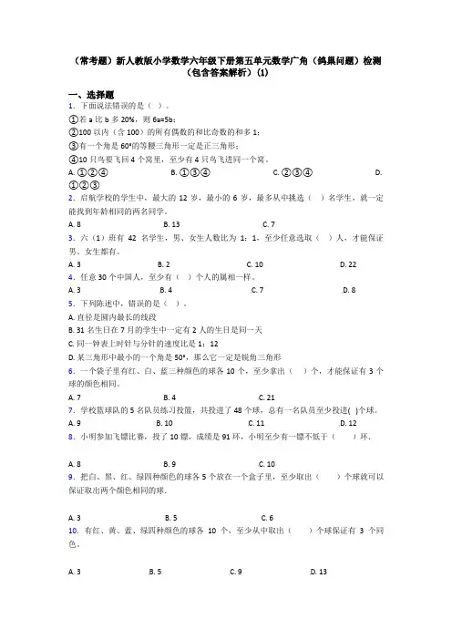 (常考题)新人教版小学数学六年级下册第五单元数学广角(鸽巢问题)检测(包含答案解析)(1)