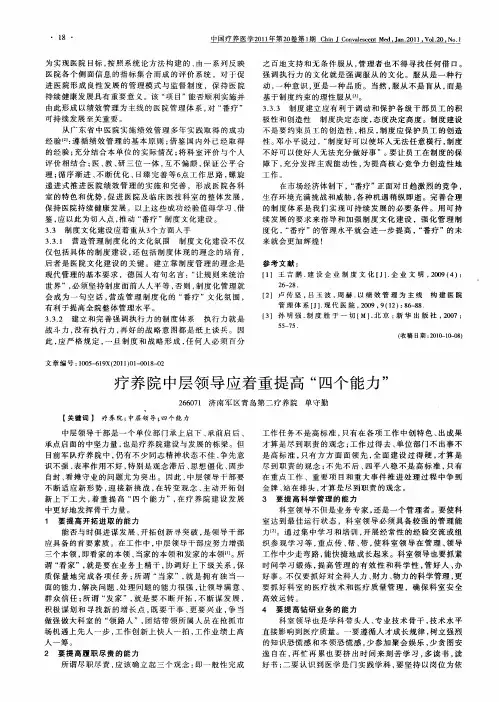 疗养院中层领导应着重提高“四个能力”
