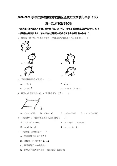 _江苏省南京市鼓楼区金陵汇文学校2020-2021学年七年级下学期第一次月考数学试卷
