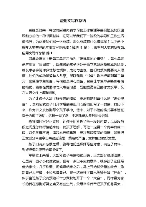 应用文写作总结（精选9篇）