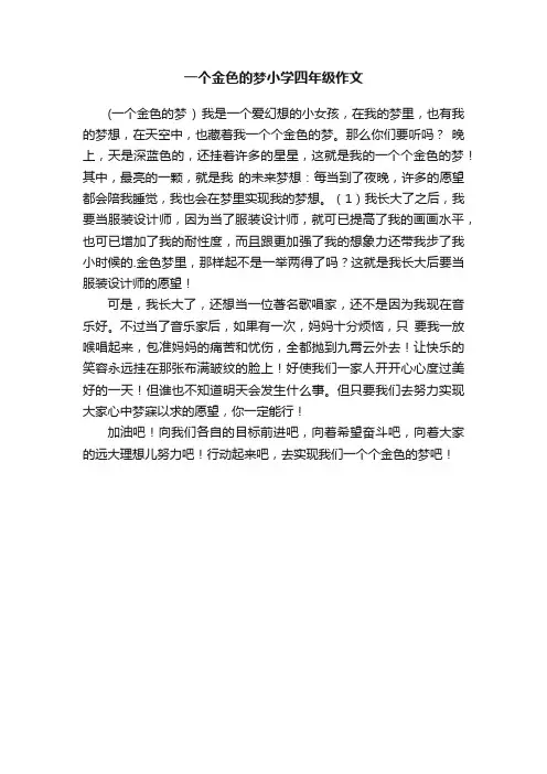 一个金色的梦小学四年级作文