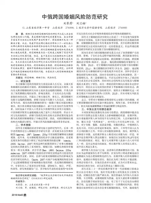 中俄跨国婚姻风险防范研究