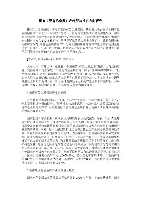 湖南主要有色金属矿产特征与找矿方向研究