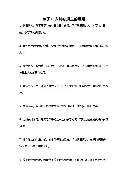 孩子6岁前必须立的规矩