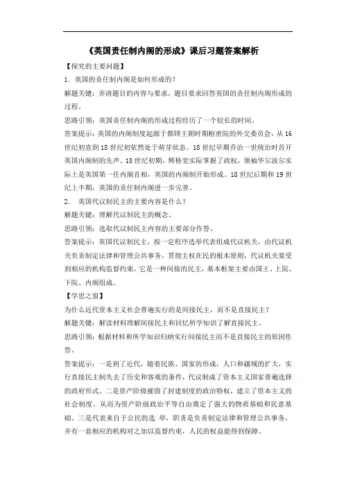 人教版高中历史选修2 4.2《英国责任制内阁的形成》课后习题答案解析