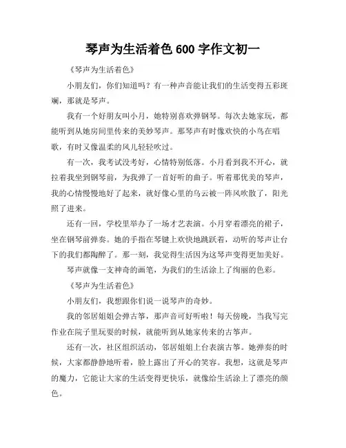 琴声为生活着色600字作文初一