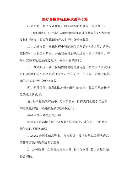 医疗器械售后服务承诺书4篇