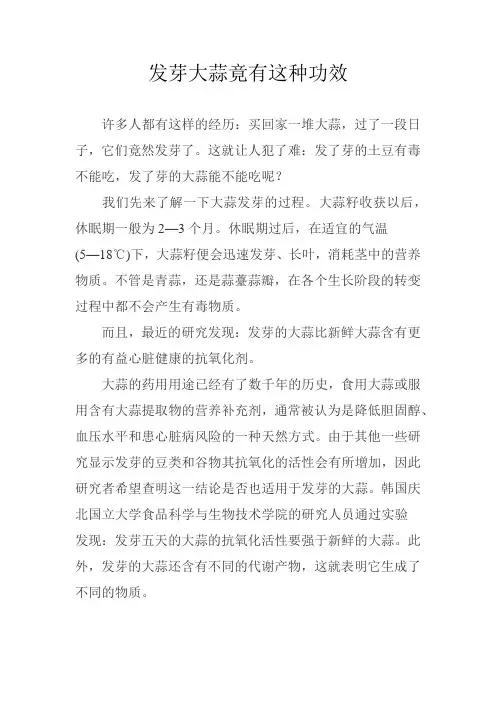 发芽大蒜竟有这种功效