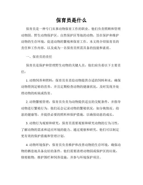 保育员是什么