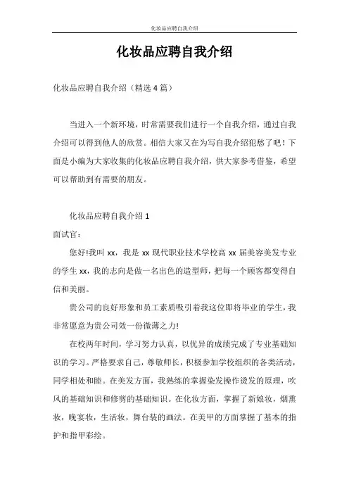 自我介绍 化妆品应聘自我介绍