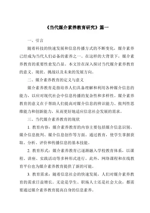 《2024年当代媒介素养教育研究》范文