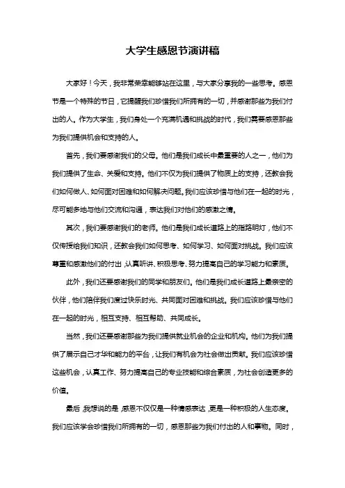 大学生感恩节演讲稿